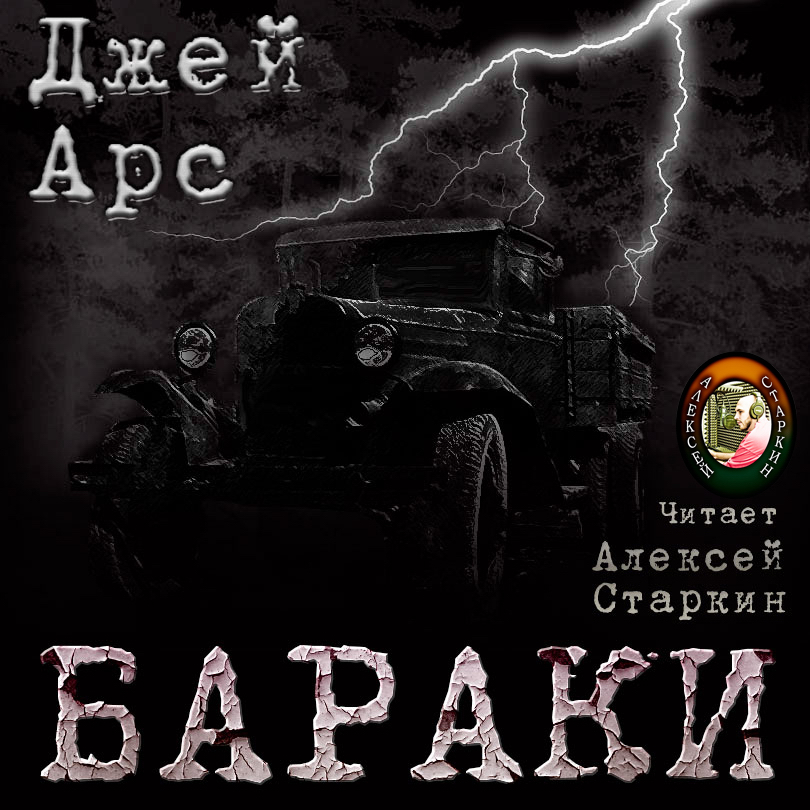 Джи читать. АРС Джей бараки. АРС.