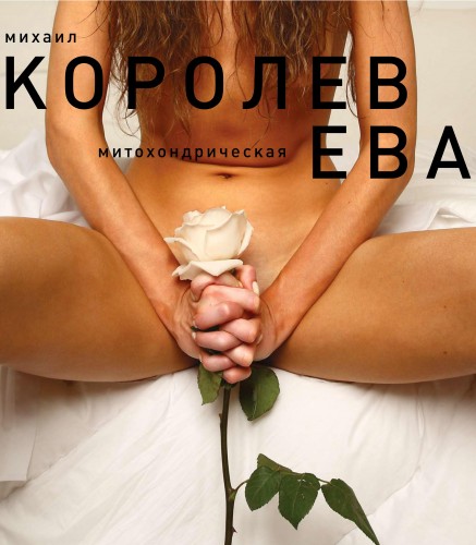 Михаил Королев - Митохондрическая Ева