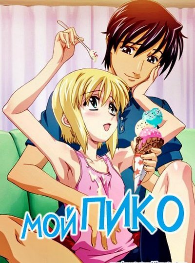 Boku no Piko / My Pico / Мой Пико