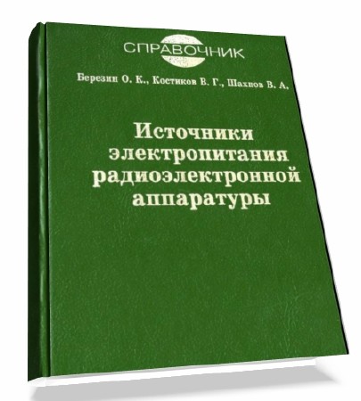 Электропитание радиоэлектронных средств сборник примеров и задач
